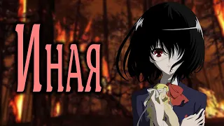 Иная / Another [SmartAnimeReview]