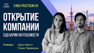 Сценарии окупаемости I Практикум#6 от 24.10.2023 "China Practicum. Импорт. Экспорт. Китай"