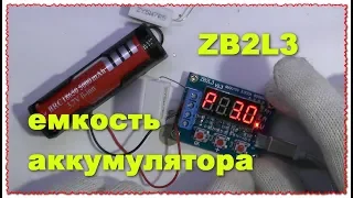 ZB2L3 Измеритель ёмкости аккумулятора обзор и тест