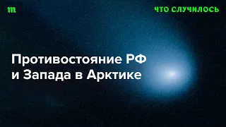 Возможен ли конфликт с участием России в Арктике?