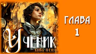 Ученик 3. Аудиокнига Андрея Первухина. Главы 1 - 7.