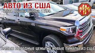 2021 Toyota Tundra 1794 выгодная цена. Авто из США. Сергей Меньшиков Автомобили. MM Group