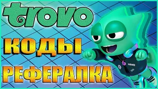 TROVO-КОДЫ РЕФЕРАЛКА.#SHORTS