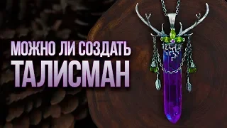 Амулеты и Талисманы. В Чем Различие? Создаем Талисман