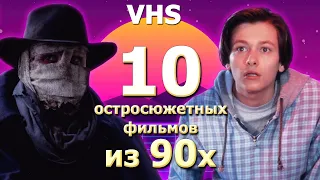 10 позабытых остросюжетных  фильмов 90х VHS