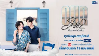 [Trailer] Our Skyy 2 เพื่อนายแค่หนึ่งเดียว