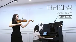 마법의성│바이올린 by 제이시아클래식_Violin. 박서현