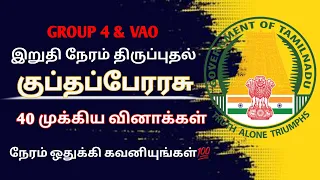 குப்தப்பேரரசு | இறுதி நேரம் திருப்புதல்🎯 | Group 4 | VAO tnofficersacademy