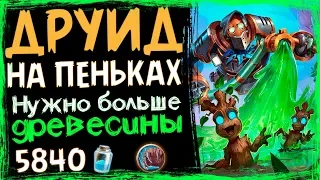 Друид На ПЕНЬКАХ - Самая ДЕРЕВЯННАЯ Колода в РИ - 2019/Hearthstone