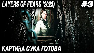 Layers of Fear (2023) - ну очень мистический финал истории художника Полное прохождение ep.3