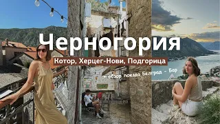 Черногорские истории | Котор, Херцег-Нови, Подгорица + обзор поезда из Сербии в Черногорию