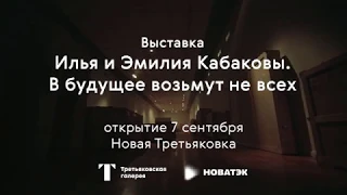 Тизер выставки «Илья и Эмилия Кабаковы. В будущее возьмут не всех»