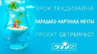 Getperfect - Урок техдизайна