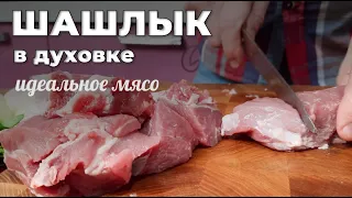 Шашлык в духовке из свинины. Нежнейшее мясо. Идеальный маринад. Мужская Кухня