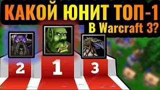 КТО ТОП-1 в Warcraft 3?! Выбираем самого лучшего юнита среди всех рас