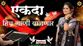 मराठी नॉनस्टॉप बॅन्जो सॉंग Marathi Nonstop Banjo Song Activepad Mix Sambhal Nonstop