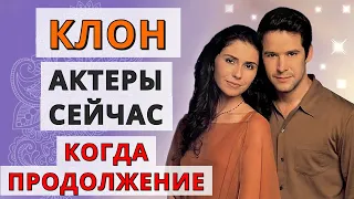 Сериал КЛОН: как ИЗМЕНИЛИСЬ актеры? Продолжение ВЫШЛО!