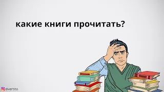 Какие книги стоит прочитать.