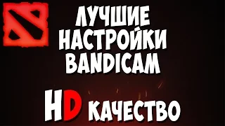 BANDICAM | БАНДИКАМ | как настроить качественную запись для DOTA2 | Bandicam настройки для игр