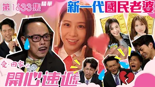 愛回家之開心速遞｜第1633集劇集精華｜新一代｜國民老婆｜林淑敏｜滕麗名｜羅樂林｜林凱恩｜結衣｜TVB港劇精華