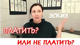 За это надо платить? Ты ж дизайнер, придумай мне что-нибудь!