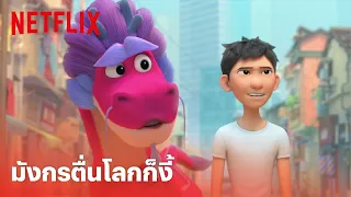 Wish Dragon Highlight - สุดฮา! 'มังกรตื่นโลก' เห็นอะไรก็ตื่นเต้นไปหมด (พากย์ไทย) | Netflix