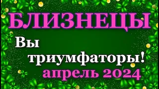 БЛИЗНЕЦЫ - ТАРО ПРОГНОЗ на АПРЕЛЬ 2024 - ПРОГНОЗ РАСКЛАД ТАРО - ГОРОСКОП ОНЛАЙН ГАДАНИЕ