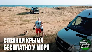 Бесплатные стоянки в Крыму у моря для автодома. Кемпинг в Крыму на авто путешествие по пляжам