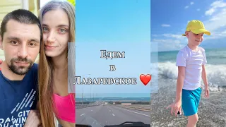 ЕДЕМ НА МАШИНЕ В ЛАЗАРЕВСКОЕ 1700км🔥 НАШ ОТДЫХ ЛАЗАРЕВСКОЕ 2023❤️