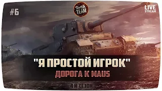 Качаем Maus без доната #6 ну здравствуй субботний рандом