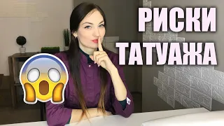 Почему ОПАСНО делать Татуаж? Какие есть РИСКИ Перманента? Почему татуаж синеет?