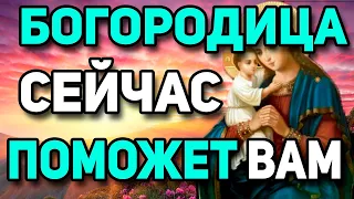 ЭТА молитва попадается ТОЛЬКО ТЕМ, кому БОГОРОДИЦА хочет помочь!