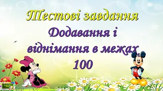 Тестові завдання. Додавання і віднімання в межах 100