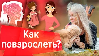 Как выйти из состояния ребенка и повзрослеть психологически? Наталия Вайксельбаумер