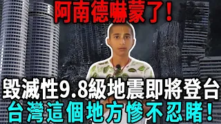 阿南德發出最強警告！「毀滅性9.8級地震」將毀世界？！「這天」台灣將迎來史上最強地震，台灣這個地方慘不忍睹！