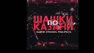 Aleks Ataman & Finik.finya - Шашки По Казани