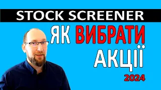 Як вибирати акції . Stock Screener . Фундаментальний аналіз акцій