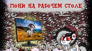 БЕГАЮЩИЕ ПОНИ НА РАБОЧЕМ СТОЛЕ ИЗ PONY TOWN!