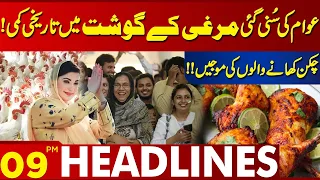 Surprising Price Drop Of Chicken! | Lahore News Headlines 09:00 PM | 25 April 2024