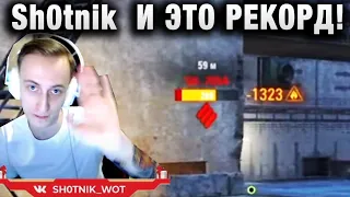 Sh0tnik ★ И ЭТО РЕКОРД! ★