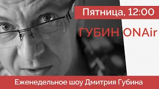 Украина отступает?| Мир в России запрещен? | Бунт за Хамас в Америке | Дмитрий Губин - ГубинONAir