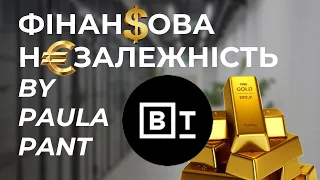 💲 Фінансова незалежність Паули Пант.  Подумайте про своє життя та гроші