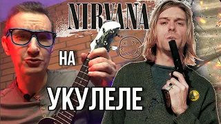 NIRVANA на укулеле за 1 минуту | 14 нот Come As You Are | Подробный разбор #shorts