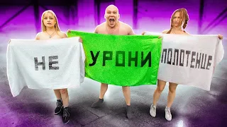 КТО ПОСЛЕДНИЙ УРОНИТ ПОЛОТЕНЦЕ - получит 100.000 РУБЛЕЙ! челлендж