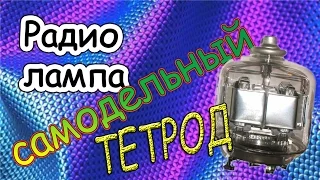 Самодельный ТЕТРОД! как сделать радиолампу!!