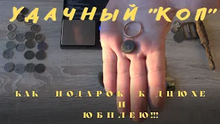 Удачный ''Коп'' Как Подарок к Днюхе и Юбилею!