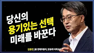 당신의 용기있는 선택이 미래를 바꾼다 김동연 특강  | 방송대 | 방송통신대 | 교양 | 지식 | 강연 |