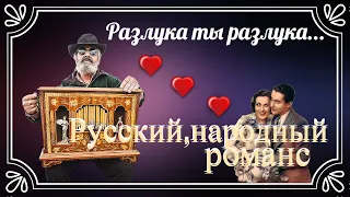 "Разлука ты разлука"  --  Русский народный романс.