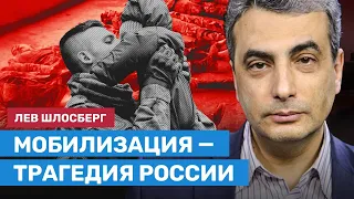 ШЛОСБЕРГ: Мобилизация - трагедия России