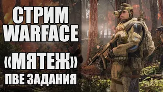 Варфейс стрим на Альфа. Мятеж и ПВЕ - спецоперации в Warface